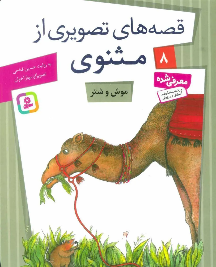 کتاب موش و شتر