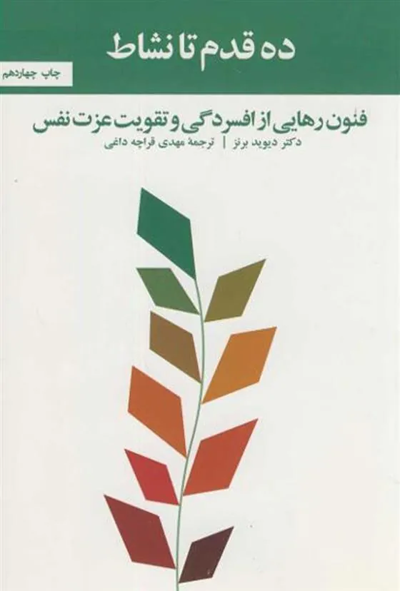 کتاب ده قدم تا نشاط