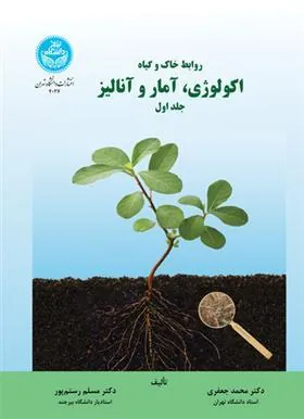کتاب اکولوژی، آمار و آنالیز (جلد اول)