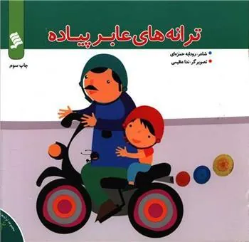 کتاب ترانه های عابر پیاده