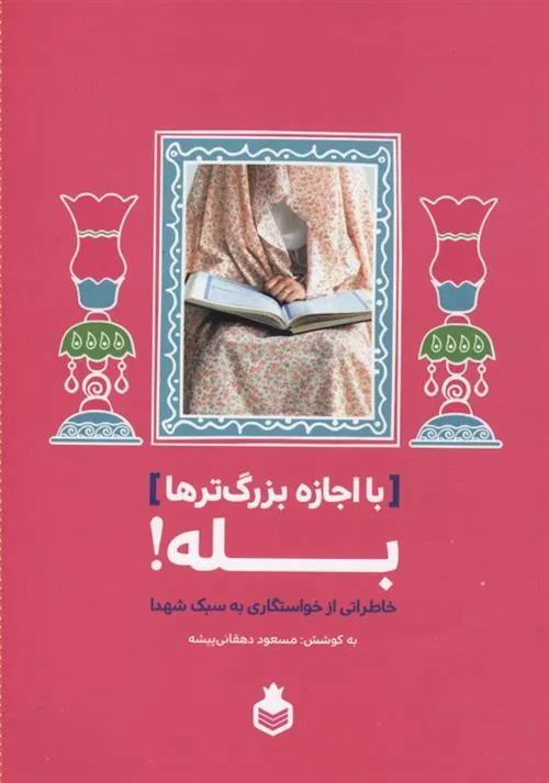 کتاب با اجازه بزرگ تر ها، بله!