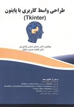 کتاب طراحی واسط کاربری با پایتون (Tkinter)