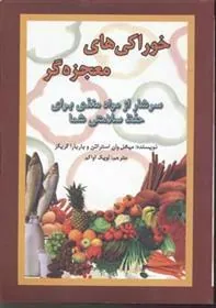 کتاب خوراکی های معجزه گر