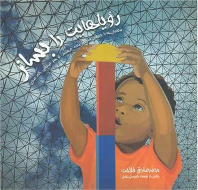 کتاب رویاهایت را بساز