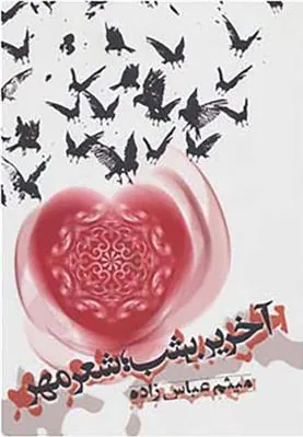 کتاب آخرین شب؛ شعر مهر