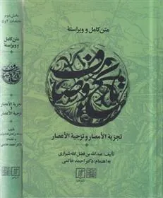 متن کامل و ویراسته تاریخ وصاف (2جلدی)