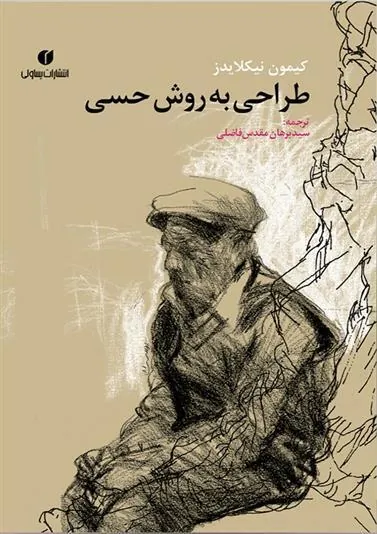 کتاب طراحی به روش حسی