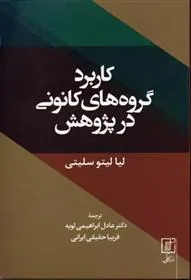 کاربرد گروه های کانونی در پژوهش