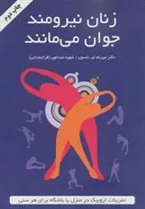 کتاب زنان نیرومند جوان می مانند