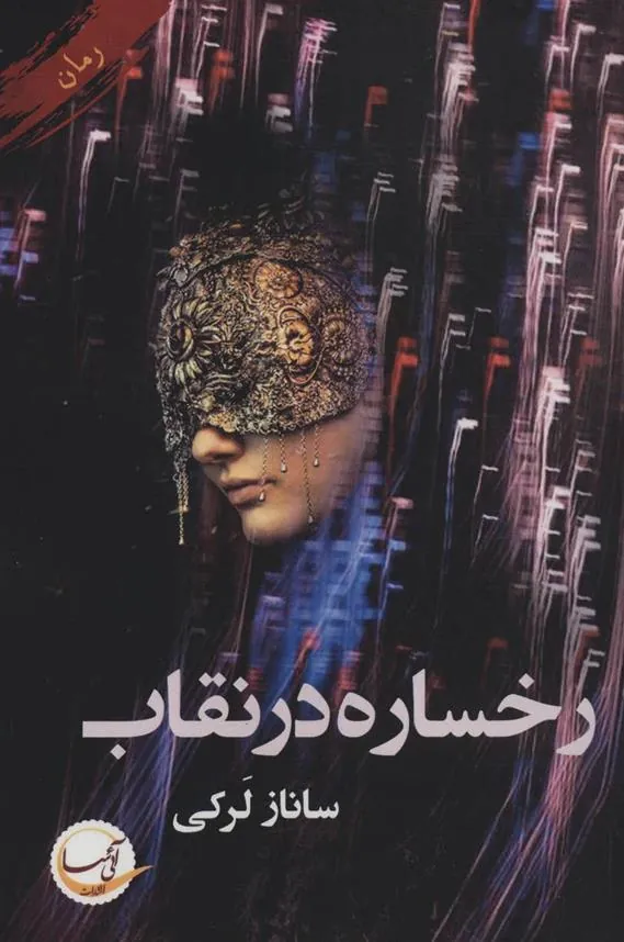 کتاب رخساره در نقاب