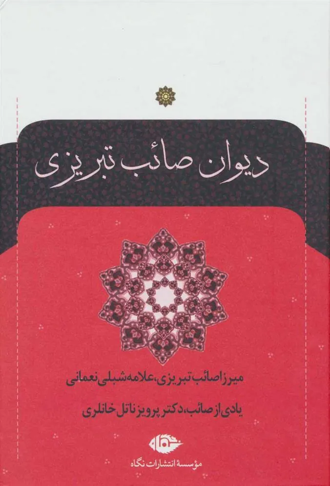 کتاب دیوان صائب تبریزی