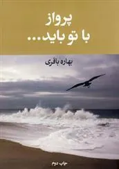 کتاب پرواز با تو باید...