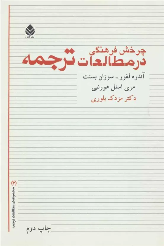 چرخش فرهنگی در مطالعات ترجمه