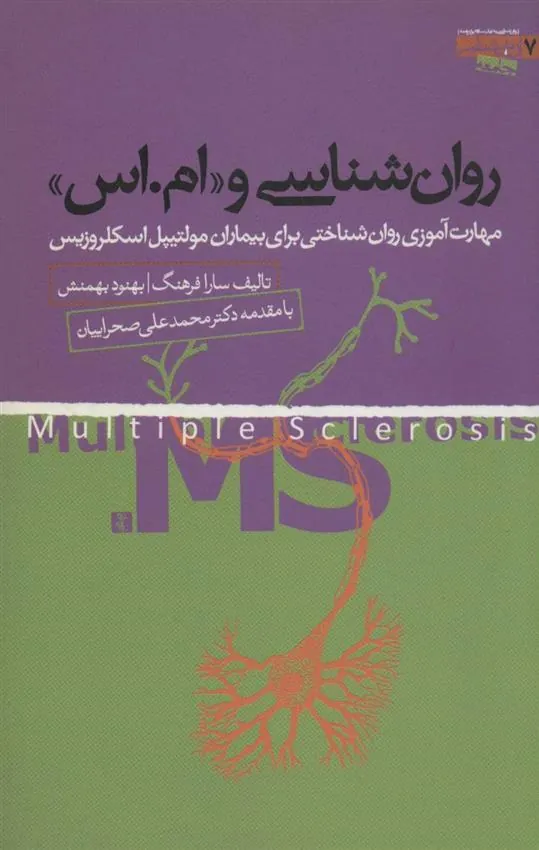 کتاب روان شناسی و «ام.اس»