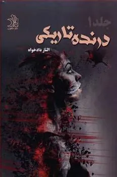 کتاب درنده تاریکی