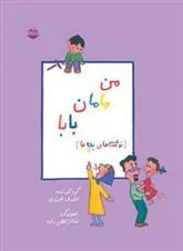 من ، مامان ، بابا