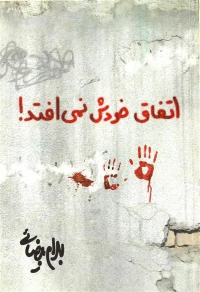 کتاب اتفاق خودش نمی افتد!