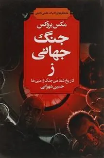 کتاب جنگ جهانی ز