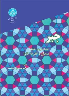 جبر (جلد دوم)