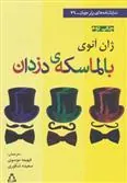 کتاب بالماسکه ی دزدان