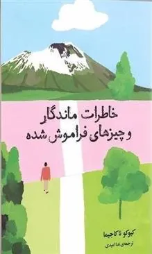 کتاب خاطرات ماندگار و چیزهای فراموش شده