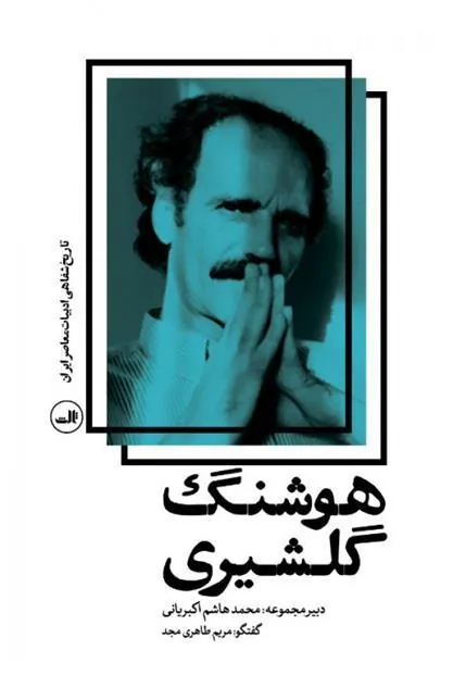 کتاب هوشنگ گلشیری