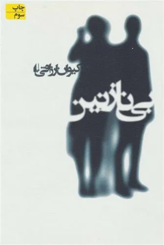بی نازنین