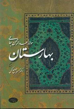 کتاب بهارستان