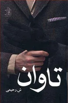 کتاب تاوان