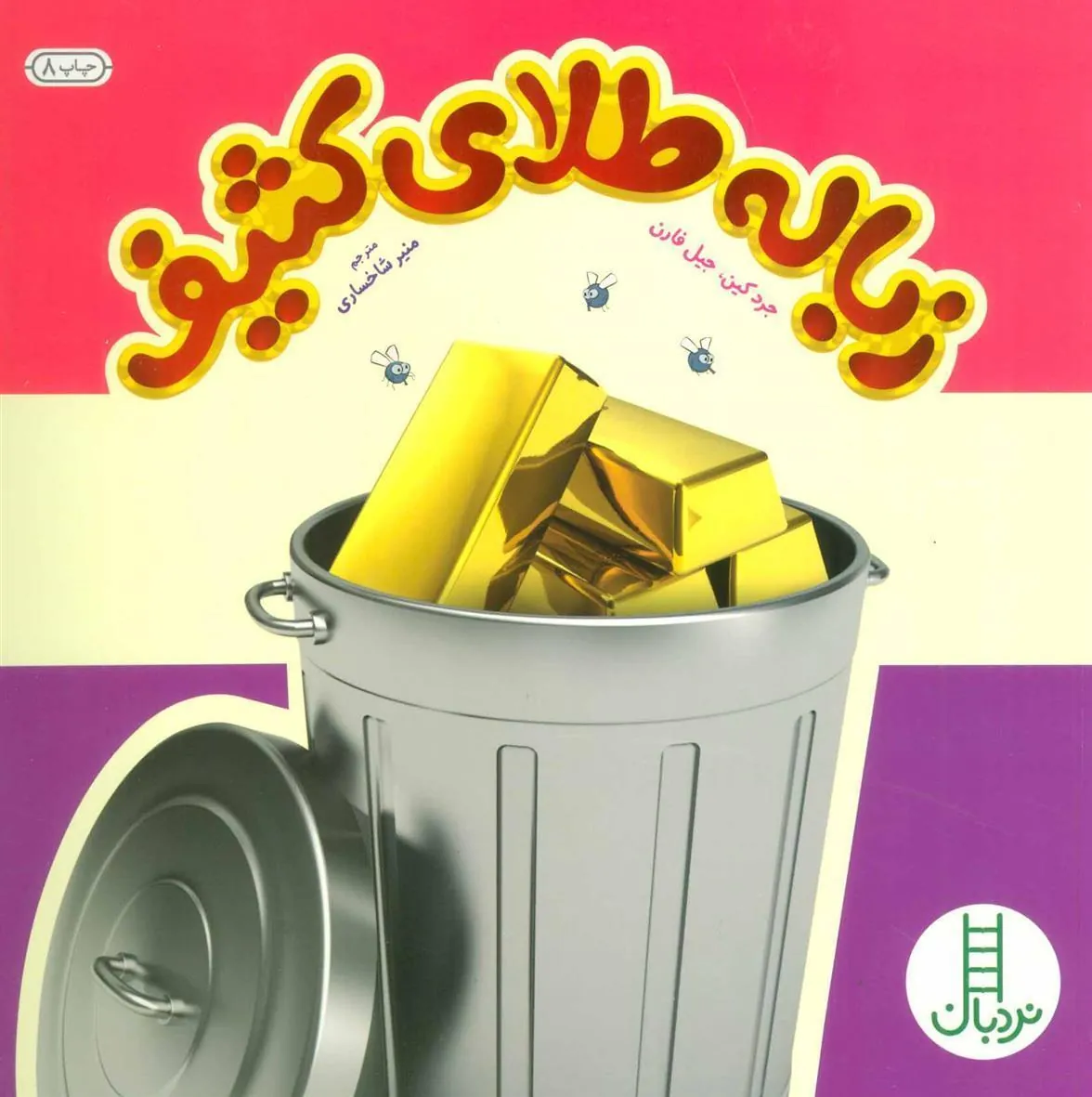 کتاب زباله طلای کثیف