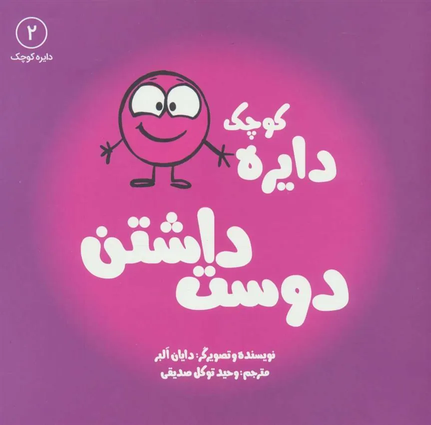 دایره کوچک دوست داشتن