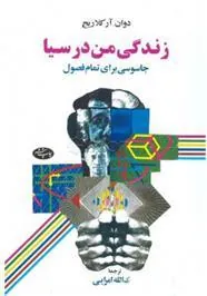 زندگی من در سیا