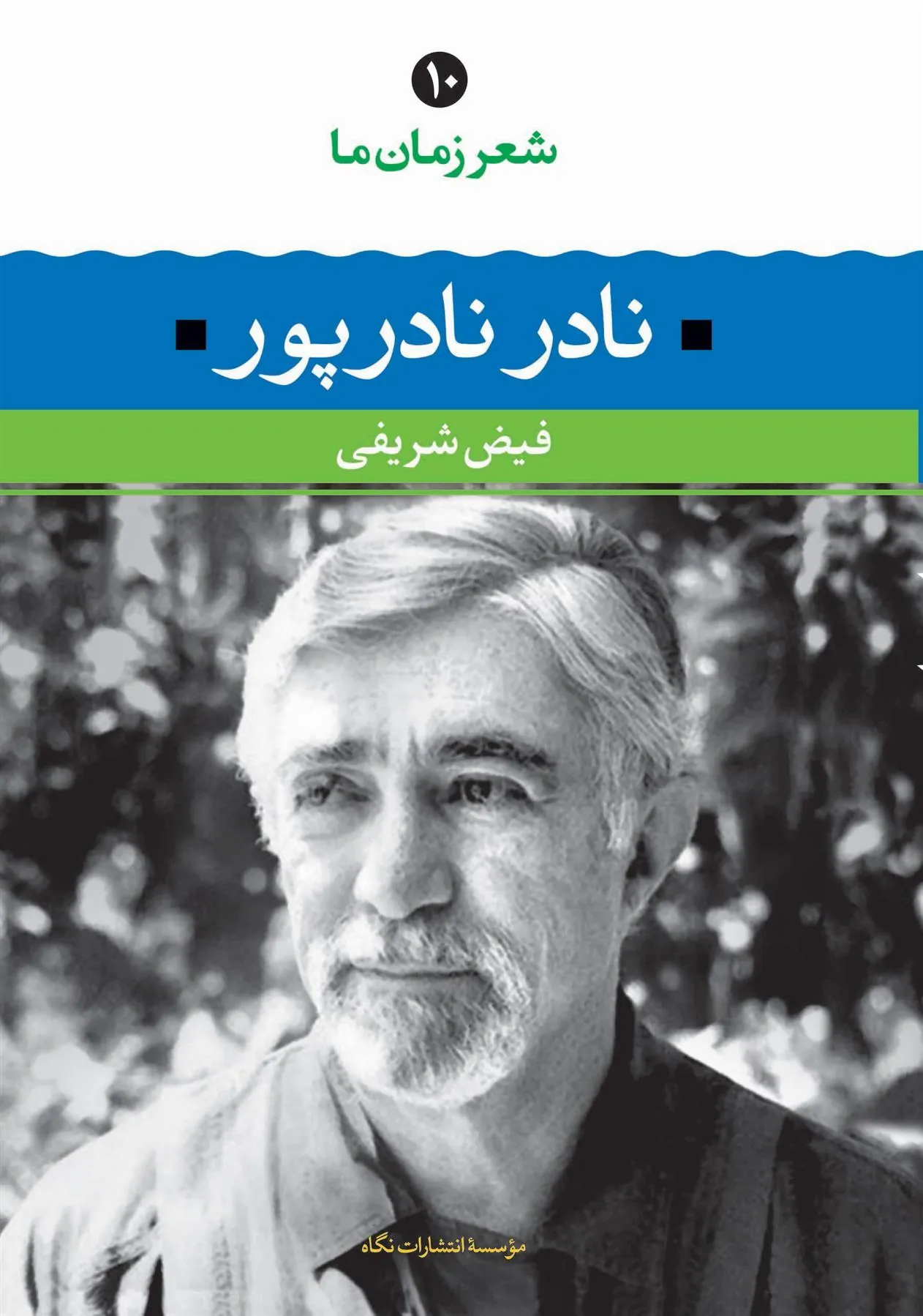 کتاب نادر نادرپور