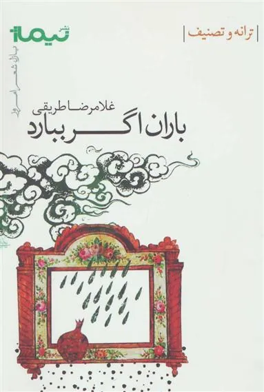 کتاب باران اگر ببارد