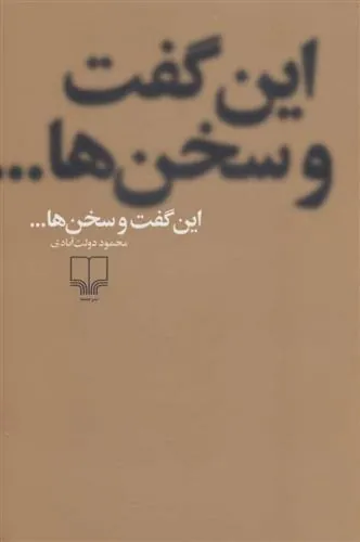 این گفت و سخن ها…