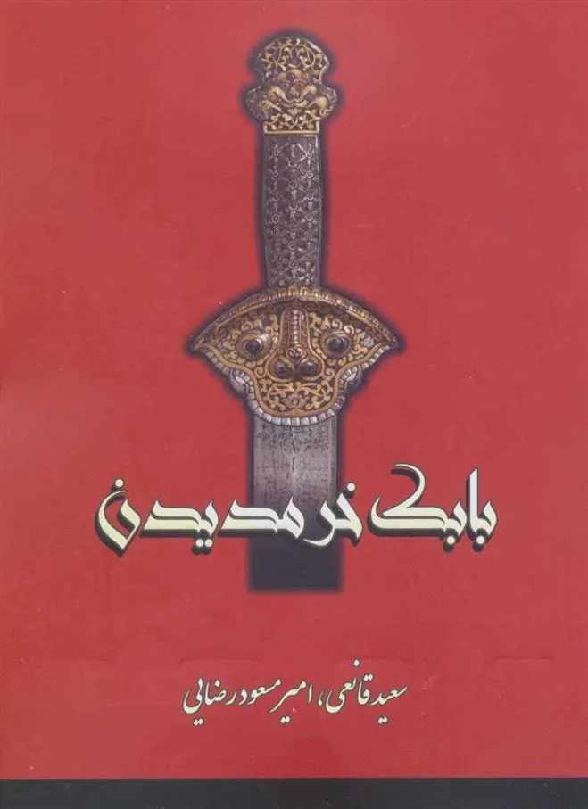 کتاب بابک خرمدین