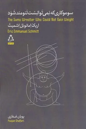 سوموکاری که نمی توانست تنومند شود