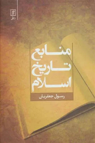 کتاب منابع تاریخ اسلام