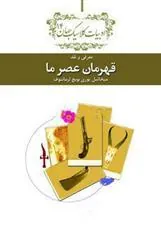قهرمان عصر ما
