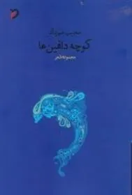 کتاب کوچه دلفین ها