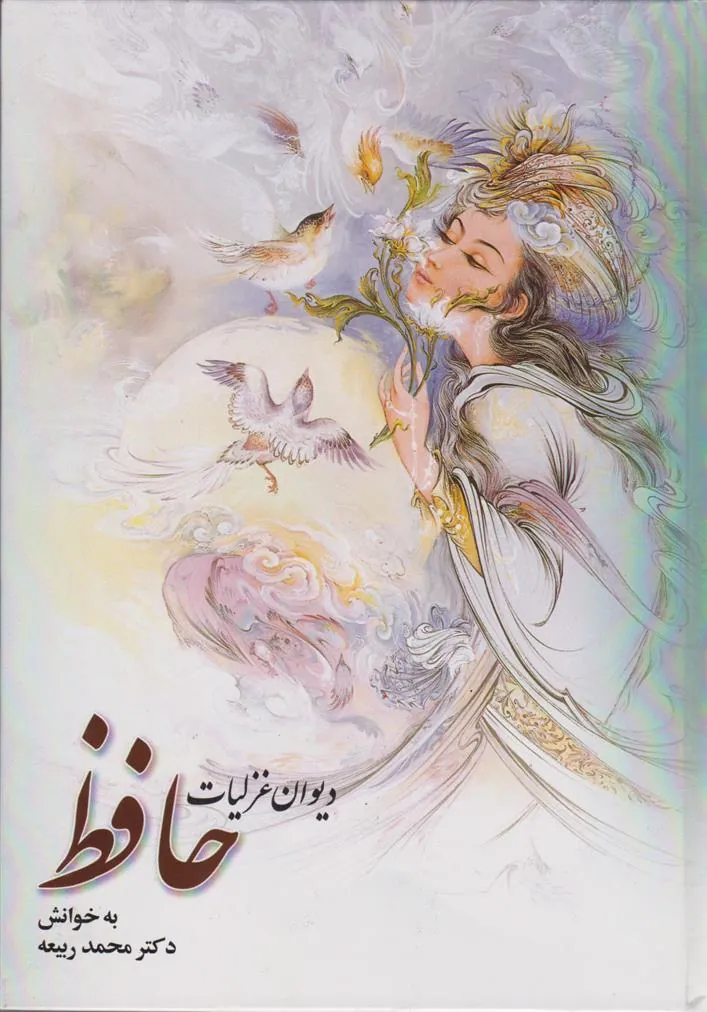 کتاب دیوان غزلیات حافظ