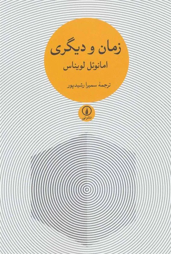 زمان و دیگری