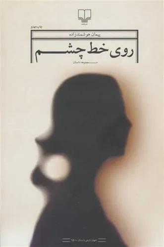 کتاب روی خط چشم