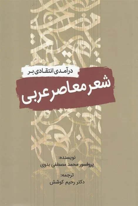 کتاب درآمدی انتقادی بر شعر معاصر عربی