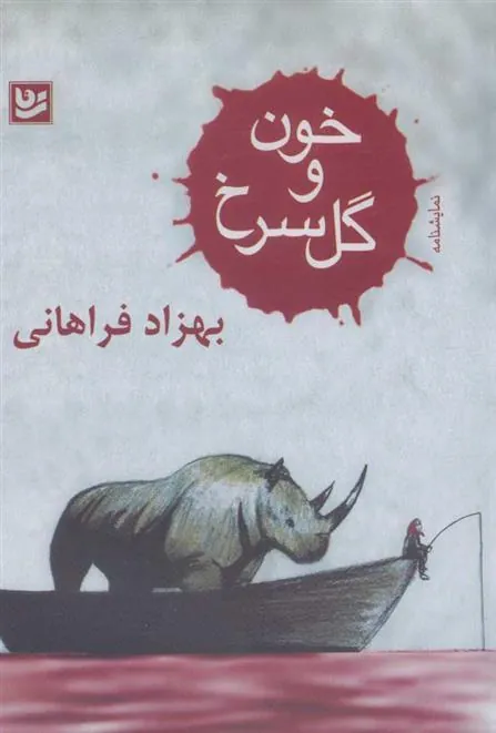 کتاب خون و گل سرخ