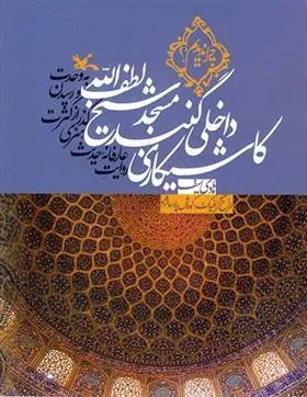 کتاب کاشیکاری داخلی گنبد مسجد شیخ لطف الله