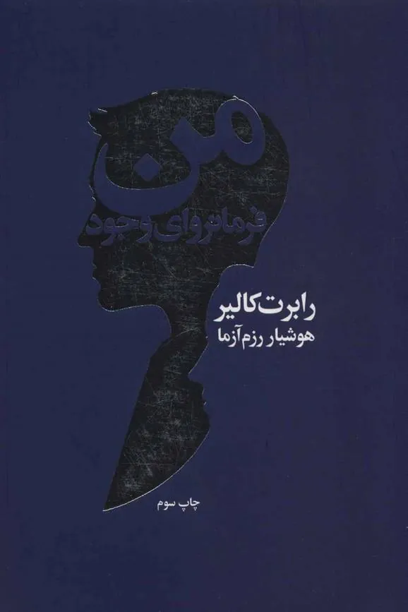 کتاب من فرمانروای وجود