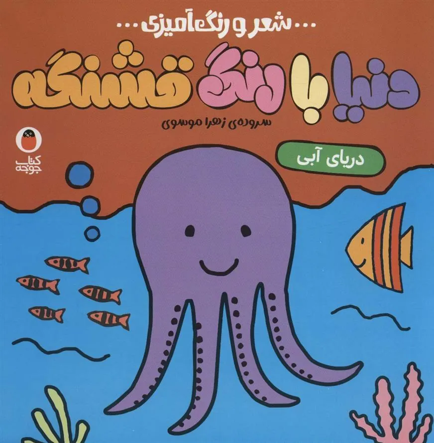 کتاب دنیا با رنگ قشنگه 2