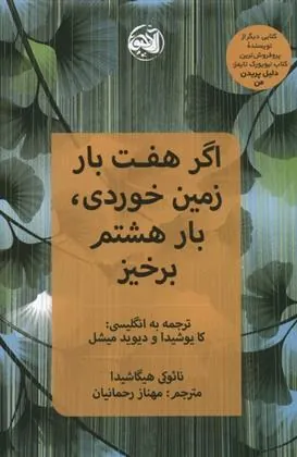 کتاب اگر هفت بار زمین خوردی، بار هشتم برخیز