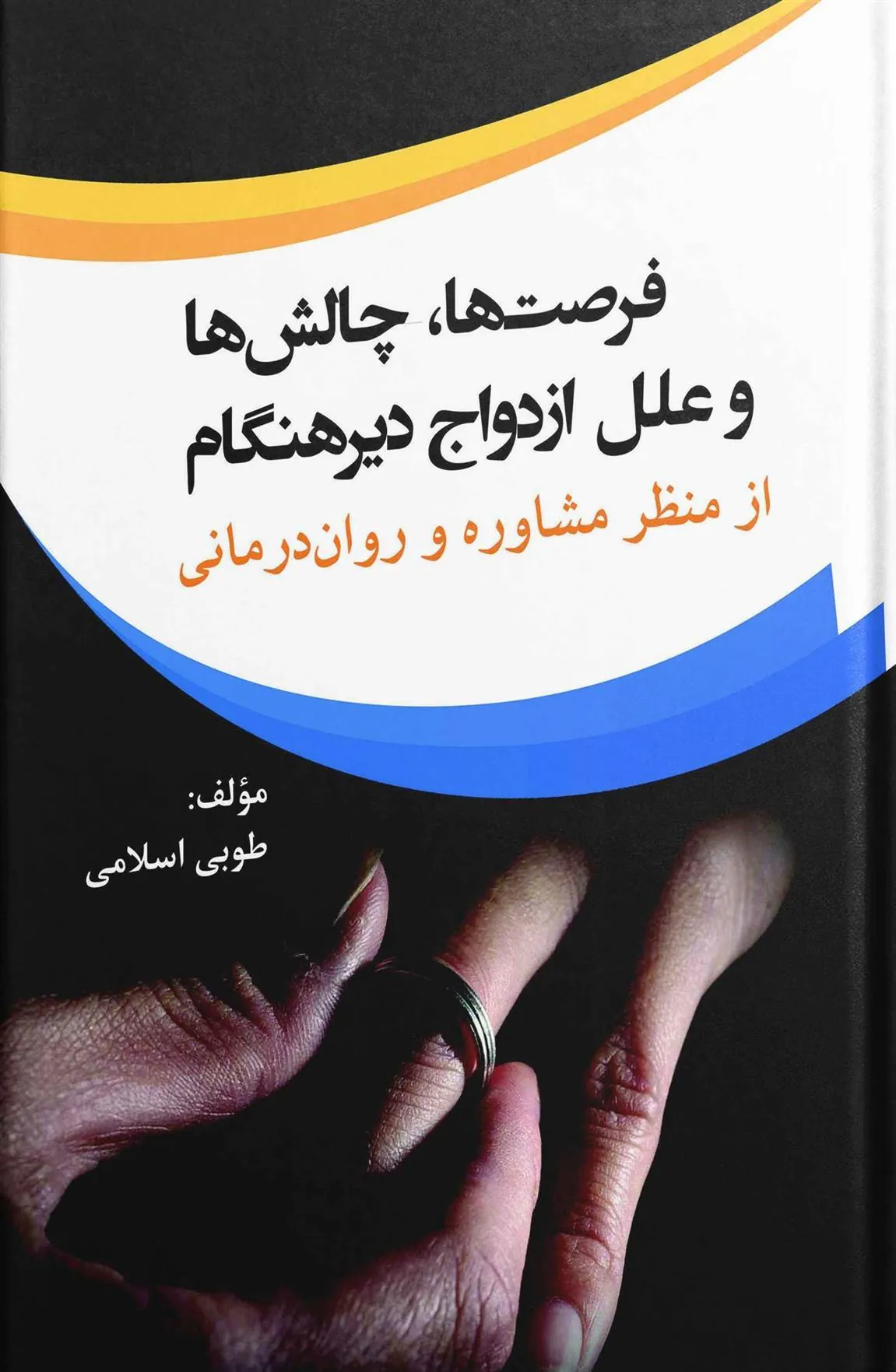 کتاب فرصت ها چالش ها و علل ازدواج دیرهنگام